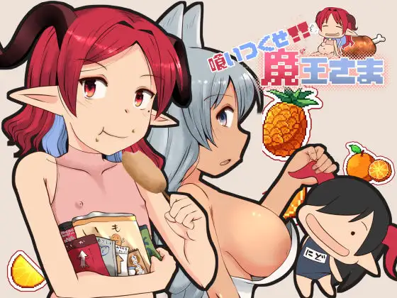 新作[拨作RPG/巨乳/爆乳] 吃光啃尽魔王大人 喰いつくせ魔王さま AI汉化版 [1.80G]-爱玩ACG