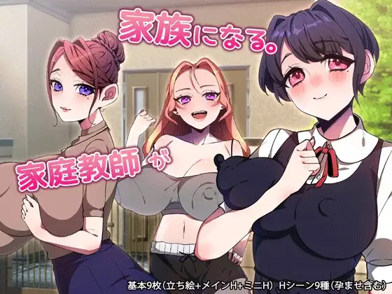新作[拨作RPG/巨乳/爆乳] 家庭教师成为家人。 家庭教師が家族になる。  内嵌AI汉化版+作弊码 [PC+安卓760M]-爱玩ACG