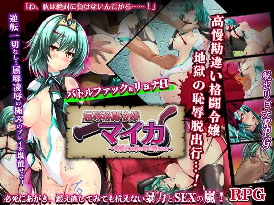 新作[拨作RPG/巨乳/爆乳] 屈辱格斗令嬢迈卡 ～傲慢女曝露于暴力与凌辱之中～ 屈辱格闘令嬢マイカ ～高慢女は暴と辱に晒される～ AI汉化版+自带全回想 [1.0G]-爱玩ACG