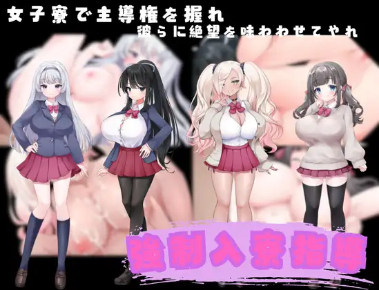 新作[拨作RPG/巨乳/爆乳] 强制住宿指导 強○入寮指導 AI汉化版 [400M]-爱玩ACG