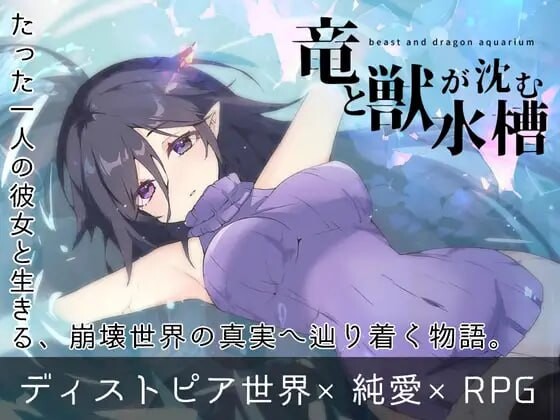 新作[拨作RPG/巨乳爆乳/动态] 龙与兽沉没的水槽 竜と獣が沈む水槽 AI汉化版 [1.60G]-爱玩ACG