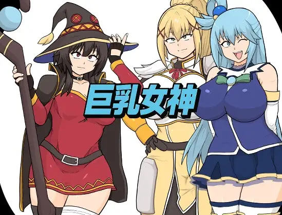 新作[拨作RPG/,巨乳爆乳] 巨乳女神 AI汉化版+全回想存档 [2.20G]-爱玩ACG