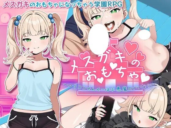 新作[拨作RPG/巨乳爆乳] 雌小鬼的♡玩♡具♡ ～变态萝莉控老师被小恶魔玩弄于股掌～ メスガキのお♡も♡ちゃ♡　～変態ロリコンせんせーは小悪魔の言いなり～  内嵌AI汉化版+全回想存档 [PC+安卓1.40G]-爱玩ACG