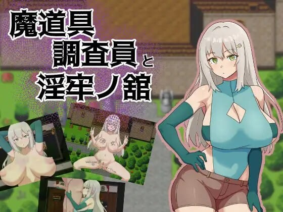 新作[拨作RPG/巨乳爆乳] 魔道具调查员与淫牢之馆 魔道具調査員と淫牢ノ館 AI汉化版+全回想存档 [1.0G]-爱玩ACG