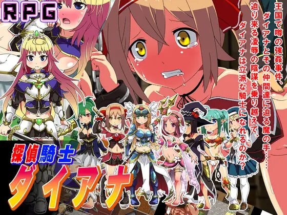 新作[拨作RPG/异种X/调教 凌辱] 侦探骑士戴安娜 探偵騎士ダイアナ AI汉化版 [1.60G]-爱玩ACG