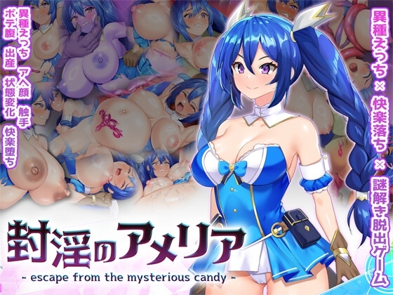 新作[拨作RPG/异种X/魔物] 封淫的艾梅莉亚 ～逃离神秘糖果屋～ 封淫のアメリア ~ escape from the mysterious candy ~ 正式版+全回想存档 [2.60G]-爱玩ACG