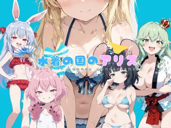 新作[拨作RPG/扶她/触摸抚摸] 水着之国的爱丽丝 水着の国のアリス v25.10.12 AI汉化版 [2.20G]-爱玩ACG
