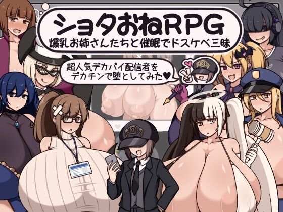 新作[拨作RPG/正太×姐姐/阿黑颜] 正太x姐姐RPG 与爆乳姐姐们的催情淫乱盛宴～用巨根让超人气巨乳主播堕落～ ショタおねRPG 爆乳お姉さん達と催〇でドスケベ三昧 超人気デカパイ配信者をデカチンで堕としてみた AI汉化版+全回想存档 [1.10G]-爱玩ACG