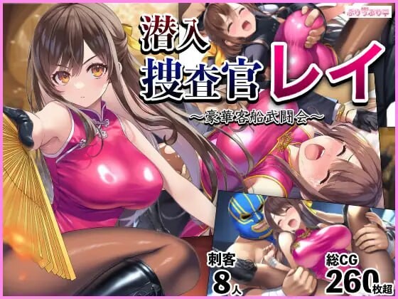 新作[拨作RPG/睡X/巨乳爆乳]  潜入搜查官蕾 ～豪华客轮格斗会～ 潜入捜査官レイ 〜豪華客船武闘会〜 V2.0.3 AI汉化版+全回想存档 [1.30G]-爱玩ACG