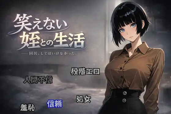 新作[拨作RPG/羞耻耻辱] 与不苟言笑的侄女共同生活 笑えない姪との生活 AI汉化版 [950M]-爱玩ACG