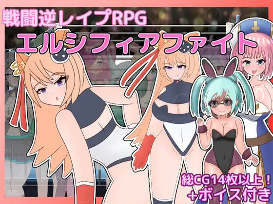 新作[拨作RPG/色诱/] 战斗逆强奸RPG 艾尔西菲亚之战 戦闘逆レイプRPG エルシフィアファイト AI汉化版+全回想存档 [1.50G]-爱玩ACG