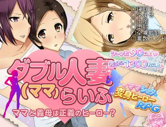 新作[拨作RPG/被NTR] 双人妻（妈妈）生活 ダブル人妻(ママ)らいふ AI汉化版 [920M]-爱玩ACG