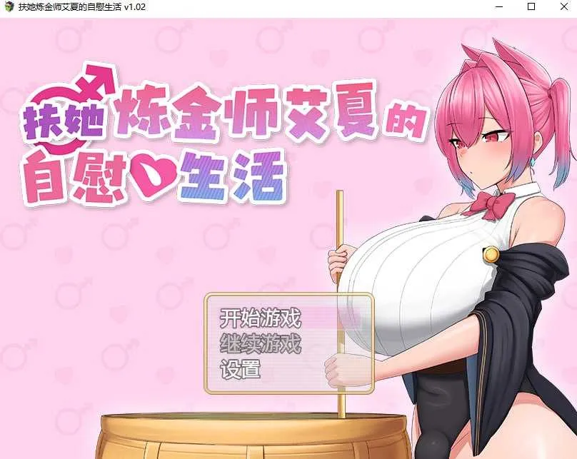 新作[拨作RPG/Live2D动画/动态] 扶她炼金师艾夏的自慰生活 v1.02 官方中文步兵版 [1.10G]-爱玩ACG