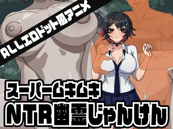 新作[拨作SLG/像素动态] 超级无敌NTR幽灵猜拳 スーパームキムキNTR幽霊じゃんけん 正式版 [320M]-爱玩ACG