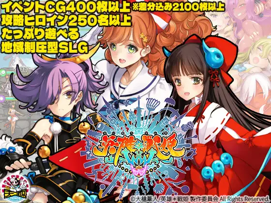 新作[拨作SLG/巨乳/爆乳] 英雄*战姬 英雄*戦姫WWW 生肉版 [7.10G]-爱玩ACG