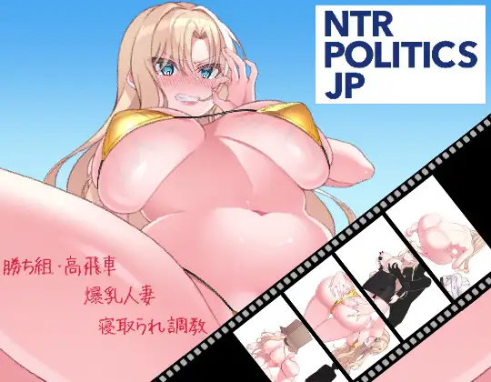 新作[拨作SLG/巨乳/爆乳] NTR POLITICS JP～爆乳政治家的选举活动记录！输给政敌什么的才不可能～ NTR POLITICS JP 〜爆乳政治家の選挙活動記録！政敵に負けるなんてアリエナイ〜 正式版+自带全回想 [630M]-爱玩ACG