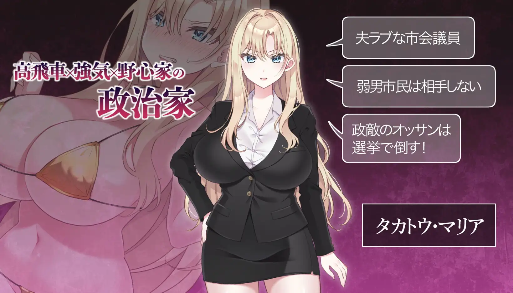 图片[1]-新作[拨作SLG/巨乳/爆乳] NTR POLITICS JP～爆乳政治家的选举活动记录！输给政敌什么的才不可能～ NTR POLITICS JP 〜爆乳政治家の選挙活動記録！政敵に負けるなんてアリエナイ〜 正式版+自带全回想 [630M]-爱玩ACG