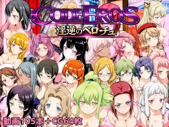 新作[拨作SLG/巨乳爆乳] 淫乱的厄洛斯 code Eros 淫逆のベローチュ AI汉化版 [1.50G]-爱玩ACG