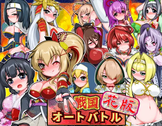 新作[拨作SLG/浴衣/和服] 战国自走棋 花 戦国オートバトル 花  正式版+自带全回想 [PC+安卓900M]-爱玩ACG