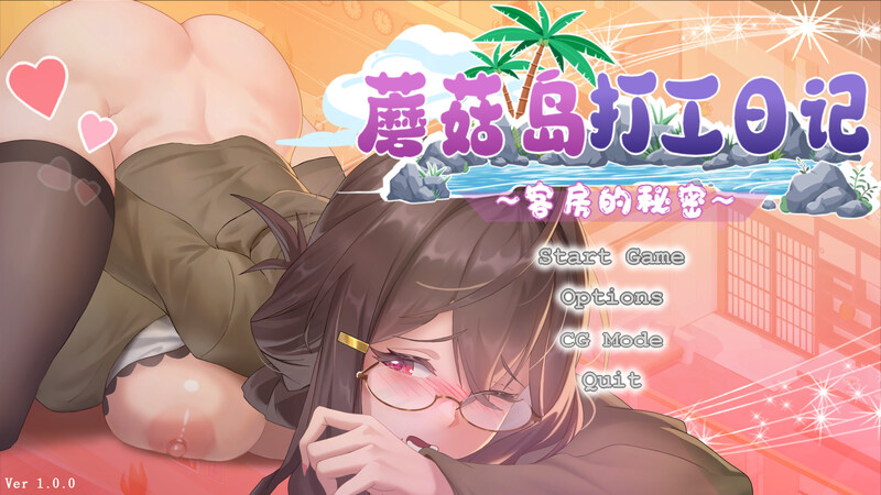 新作[拨作SLG/通X/人妻/动态] 蘑菇岛打工日记 ～客房的秘密～ Mushroom Island Work Diary Ver1.0.2 Steam官中步兵版+存档 [1.70G]-爱玩ACG