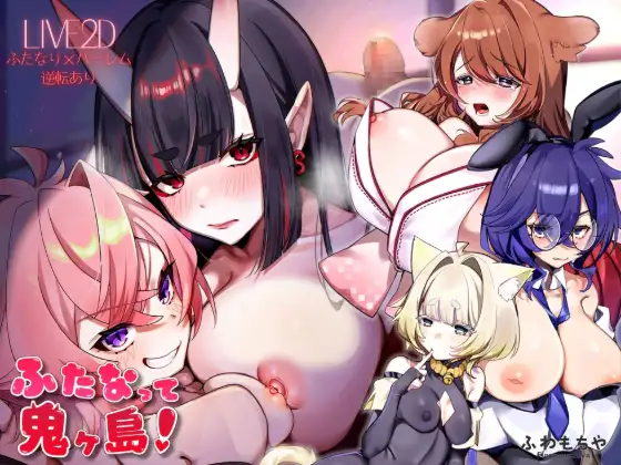 新作[拨作SLG/Live2D 动画] 扶她化鬼岛！ ふたなって鬼ヶ島！ AI汉化版+自带全回想 [13.30G]-爱玩ACG