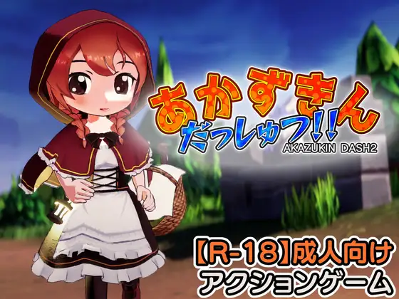 新作[探索3D/异种X/萝] 小红帽 逃脱！！ あかずきん だっしゅつ！！ v1.1.0.0 生肉版 [1.30G]-爱玩ACG