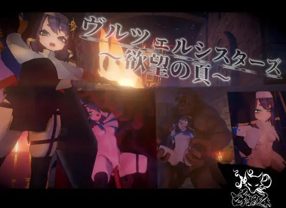 新作[探索ACT/异种X/拘束] 弗尔泽姐妹～欲望之页～ ヴルツェルシスターズ～欲望の頁～ v2.0.1 生肉版+自带全回想 [3.20G]-爱玩ACG