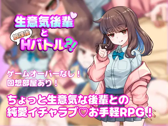 新作[探索RPG/亲热/甜蜜] 与狂妄后辈的放学后H战斗?！ 生意気後輩と放課後Hバトル?！ AI汉化版 [590M]-爱玩ACG