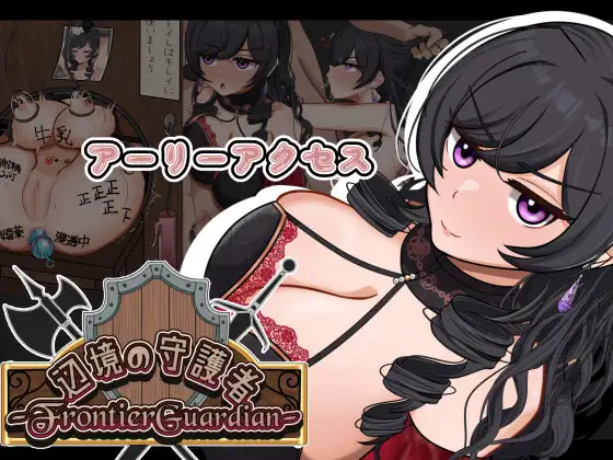 新作[探索RPG/侵袭/魔物] 边境守护者 — NTR、快乐堕落与催眠 — フロンティアガーディアンーNTRと快楽堕ちと催○とー Demo V0.9 AI汉化版+存档 [1.20G]-爱玩ACG