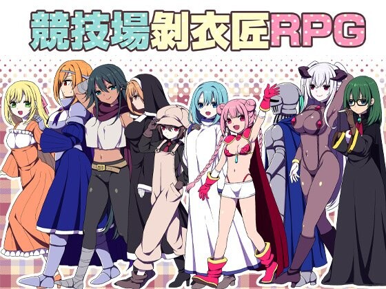 新作[探索RPG/修女/调教] 竞技场剥衣匠RPG 闘技場の引ん剥き職人RPG 官中版 [310M]-爱玩ACG