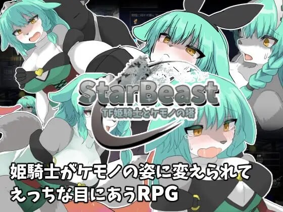 新作[探索RPG/兽化/口交] 星兽 TF姬骑士与魔兽之塔 StarBeast TF姫騎士とケモノの塔 AI汉化版+作弊模式 [430M]-爱玩ACG