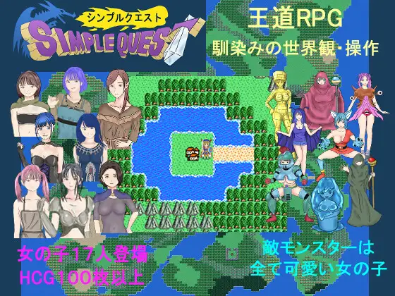 新作[探索RPG/冒险] SIMPLE QUEST -简单冒险- SIMPLE QUEST -シンプル クエスト- AI汉化版 [1.20G]-爱玩ACG