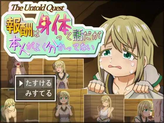 新作[探索RPG/卖春/援交] 说是用身体付报酬 可当事人好像根本没搞懂 報酬はカラダって話だが本人がよく分かってない v1.0.2 AI汉化版 [560M]-爱玩ACG