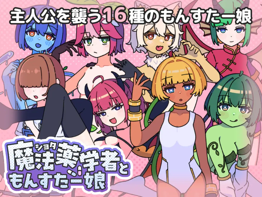 图片[1]-新作[探索RPG/反向X/魔物娘] 正太魔法药师与魔物娘 ショタ魔法薬学者ともんすたー娘 AI汉化版+自带全回想 [470M]-爱玩ACG