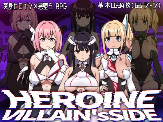 新作[探索RPG/堕落] 女主角的反派之路 ヒロインヴィランズサイド AI汉化版 [2.70G]-爱玩ACG