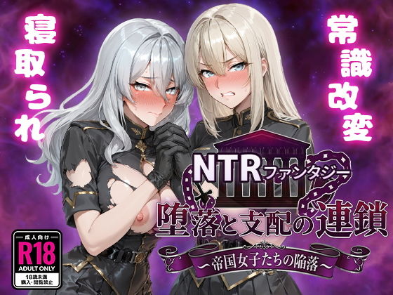 新作[探索RPG/堕落/寝取] NTR幻想 堕落与支配的连锁 -帝国女子们的沦陷- NTRファンタジー 堕落と支配の連鎖 -帝国女子たちの陥落-  内嵌AI汉化版+作弊码 [PC+安卓4.60G连]-爱玩ACG