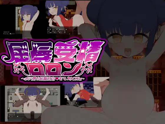 新作[探索RPG/堕落/情色] 屈辱受精罗伦～距离丰孕堕落屈服宣言还剩X天～ 屈辱受精ロロン～ボテ堕ち屈服宣言まであとX日～ V1.2 AI汉化版+全回想存档 [3.30G]-爱玩ACG