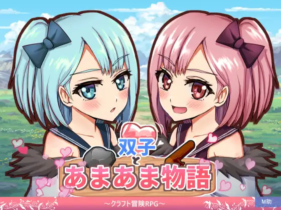 新作[探索RPG/奇幻] 双子与甜蜜物语～手工冒险RPG～ 双子とあまあま物語～クラフト冒険RPG～ AI汉化版 [680M]-爱玩ACG