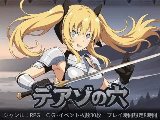 新作[探索RPG/奇幻] 狄亚索之穴~穿越被囚禁的大地~ デアゾの穴~囚われの大地を越えて~ AI汉化版 [1.50G]-爱玩ACG