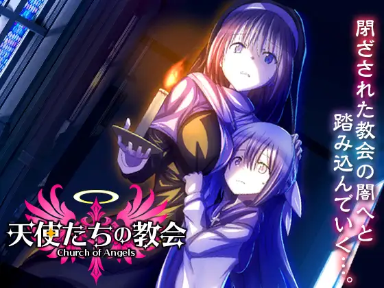 新作[探索RPG/奴仆] 天使教堂 天使たちの教会 AI汉化版 [1.0G]-爱玩ACG