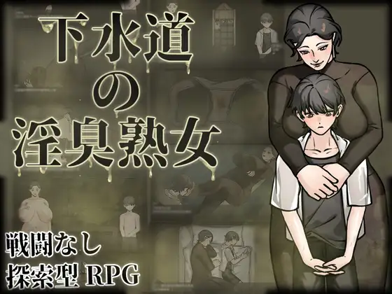 新作[探索RPG/巨乳/爆乳] 下水道的淫臭熟女 下水道の淫臭熟女 官中版 [540M]-爱玩ACG