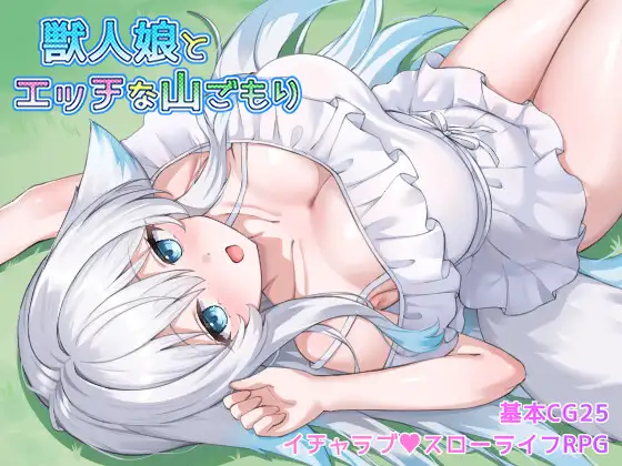新作[探索RPG/巨乳/爆乳] 与兽人娘的山中H生活 獣人娘とエッチな山ごもり  AI汉化版+全回想存档 [550M]-爱玩ACG