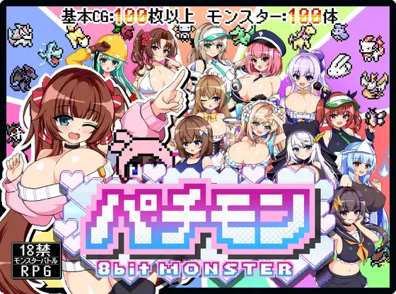 新作[探索RPG/巨乳/爆乳] 仿冒品 -8bit MONSTER-「驱散怪物，与敌方驯兽师♀亲密无间地贴身生奸战斗！！」 パチモン -8bit MONSTER- 「モンスターを蹴散らして敵デバイサー♀とド密着生ハメバトル！！ AI汉化版 [1.30G]-爱玩ACG
