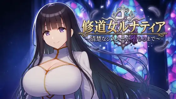 新作[探索RPG/巨乳/爆乳] 修女露娜蒂亚～直至清纯修女堕落之时～ 修道女ルナティア～清楚なシスターが堕ちるまで～  内嵌AI汉化版+作弊码 [PC+安卓1.20G]-爱玩ACG