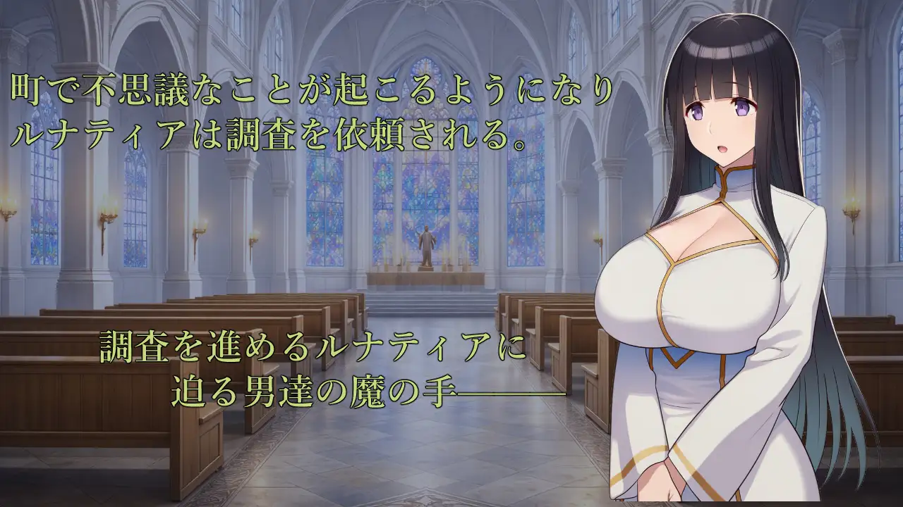 图片[1]-新作[探索RPG/巨乳/爆乳] 修女露娜蒂亚～直至清纯修女堕落之时～ 修道女ルナティア～清楚なシスターが堕ちるまで～  内嵌AI汉化版+作弊码 [PC+安卓1.20G]-爱玩ACG
