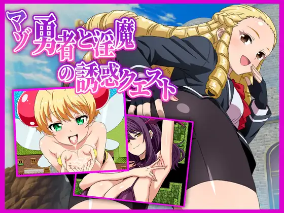 新作[探索RPG/巨乳/爆乳] 受虐狂勇者与淫魔的诱惑任务 マゾ勇者と淫魔の誘惑クエスト v26.03.02 AI汉化版+全回想存档 [580M]-爱玩ACG