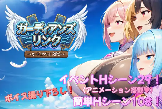 新作[探索RPG/巨乳/爆乳/奇幻] 守护者联结～卡牌指令RPG～ ガーディアンズ・リンク～カードコマンドRPG～ AI汉化版+全回想存档 [2.50G]-爱玩ACG