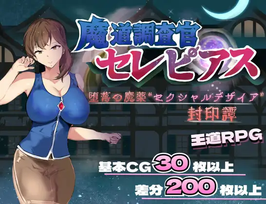 新作[探索RPG/巨乳/爆乳] 魔导调查官塞蕾皮娅 堕落魔药 “性欲渴望” 封印记 魔道調査官 セレピアス 堕落の魔薬 “セクシャルデザイア” 封印譚 AI汉化版+全回想存档 [2.0G]-爱玩ACG