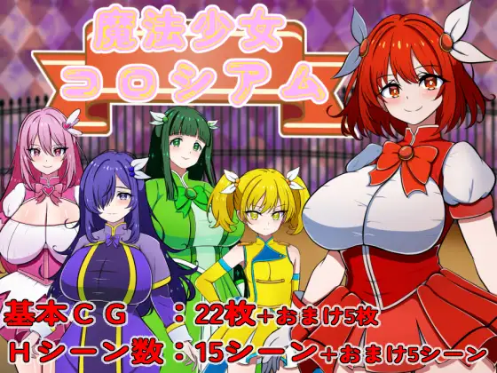 新作[探索RPG/巨乳/爆乳] 魔法少女竞技场 魔法少女コロシアム AI汉化版 [330M]-爱玩ACG