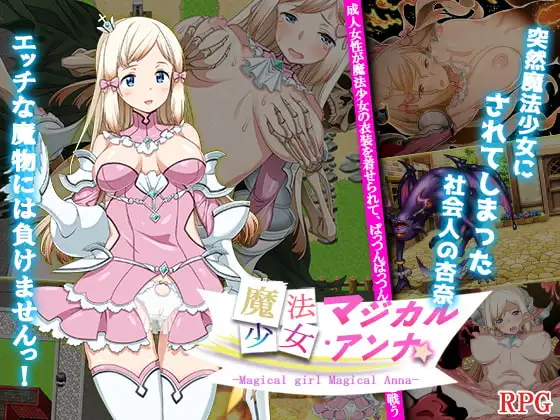 新作[探索RPG/巨乳/爆乳] 魔法少女马吉克・安娜 魔法少女マジカル・アンナ  内嵌AI汉化版 [PC+安卓940M]-爱玩ACG